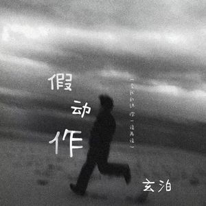 假动作(爱我的话 你一说再说)