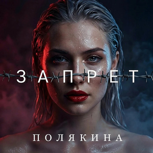 Запрет