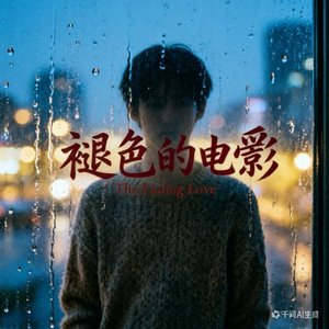 褪色的电影