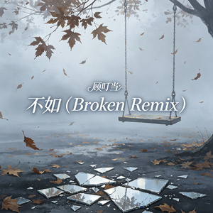 不如(Broken Remix)