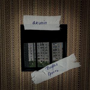 Добрая грусть