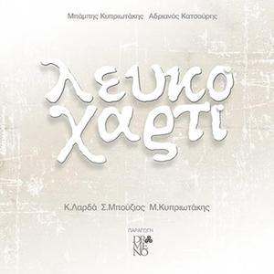 Χίλιες δυο ζωές (feat. Σταύρος Μπούζιος)