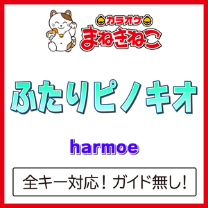 ふたりピノキオ（カラオケ）[Originally Performed By harmoe]