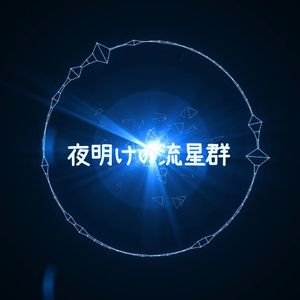 夜明けの流星群