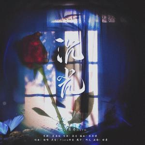 沉光（《光与夜之恋》陆沉同人原创曲）