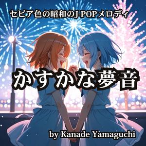 セピア色の昭和のJ-POPメロディ かすかな夢音