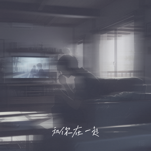 和你在一起