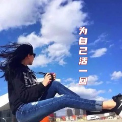 为自己活一回 (DJ版)