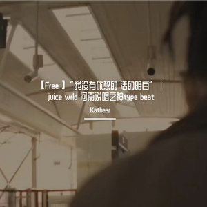 【Free】“我没有你想的 活的明白”｜juice wrld 河南说唱之神type beat