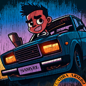 Слова любви