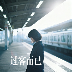 过客而已