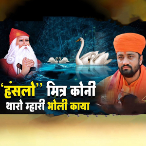 Hansalo Mitra Koni Tharo Mhari Bholi Kaya