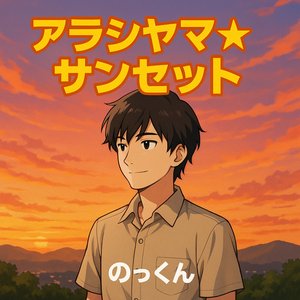 アラシヤマサンセット