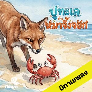 ปูทะเลกับหมาจิ้งจอก