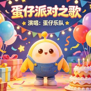 蛋仔派对之歌