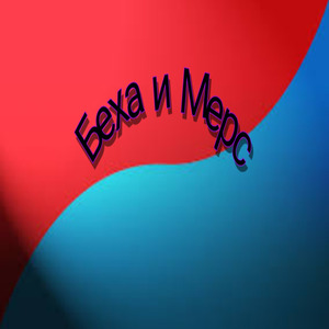 Беха и мерс