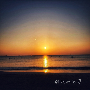 別れのとき
