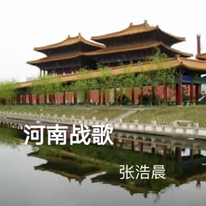 河南战歌-张浩晨