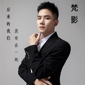 后来的我们没有在一起