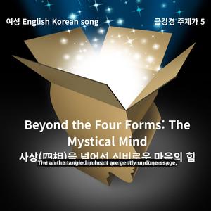 여성 English 금강경 주제가 5 Beyond the Four Forms_ The Mystical Mind 사상(四相)을 넘어선 마음의 힘