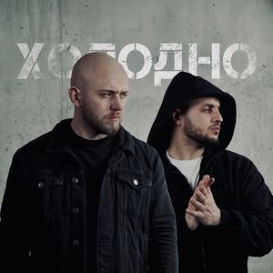 Холодно