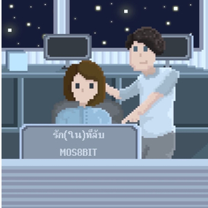 รัก(ใน)ที่ลับ