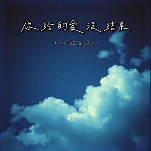 你给的爱没结果