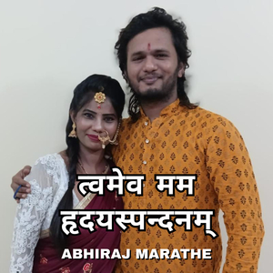 त्वमेव मम हृदयस्पन्दनम्