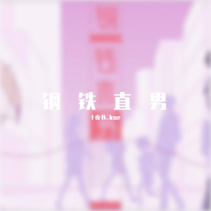 钢铁直男（翻自 真栗）