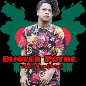 Bijoyer Pothe (Cholo Amra Shobai)