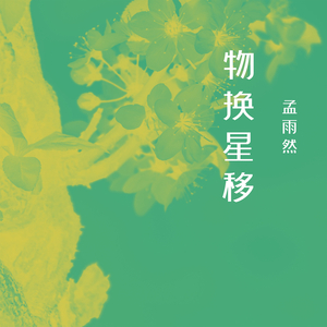 物换星移