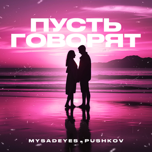 Пусть говорят