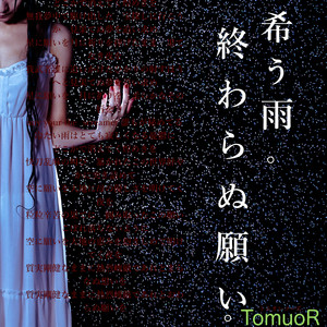 希う雨。終わらぬ願い。
