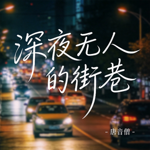 深夜无人的街巷（飙升版）