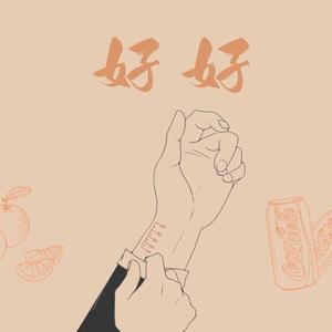 好好