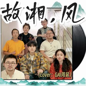 故湘，风Acapella Ver.(cover GAI周延)