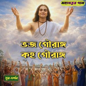 ভজ গৌরাঙ্গ কহ গৌরাঙ্গ (Bhajo Gaurango Kaho Gaurango)
