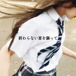 終わらない夏を謳って