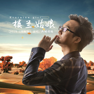 楼兰姑娘 (国际版伴奏)