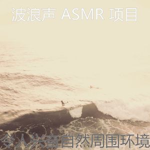 微妙的海洋之声心情