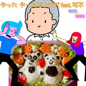 やった やった ランチだ (feat. 可不)