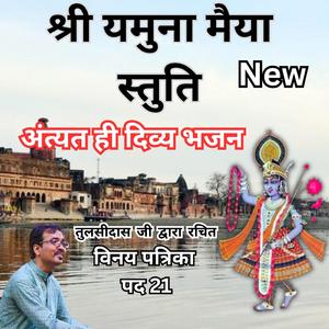 यमुनाजी का मधुर भजन | जमुना ज्यों ज्यों लागी बाढ़न | विनय पत्रिका पद 21 | Pranav Geet