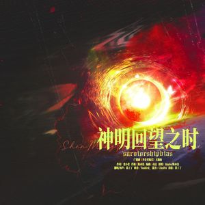 神明回望之时——广播剧《幸存者偏差》主题曲