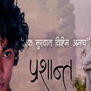 एक सुरवात विहिन अन्त्य Prashant