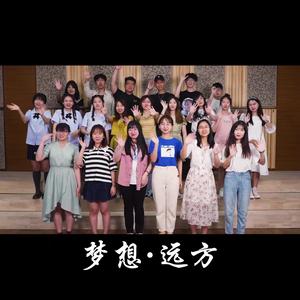 梦想·远方