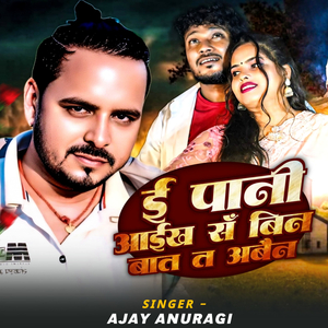 E Pani Aaikh Sa Bin Baat Ta Abain