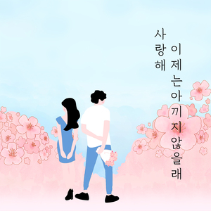 사랑해 이제는 아끼지 않을래