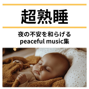 快眠 マカダミアナッツの旋律