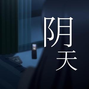 AI 冬马和纱- 阴天