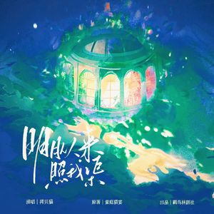 明月从来照我渠（广播剧《口癖》ed曲）